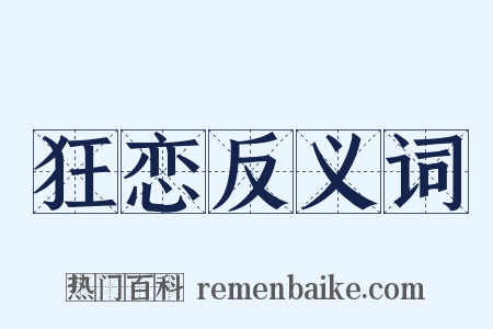 狂恋反义词是什么意思的图片